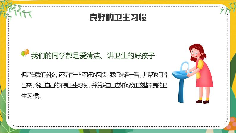 中小学卫生习惯主题班会-----好习惯伴我成长PPT课件第4页