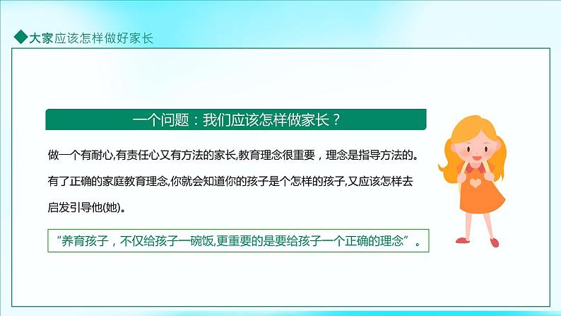 小学主题家长会-----家庭教育培训讲座做好家长与孩子一起成长PPT课件第7页