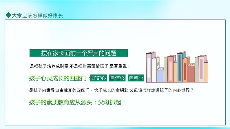 小学主题家长会-----家庭教育培训讲座做好家长与孩子一起成长PPT课件第8页