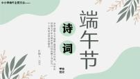 2022中小学端午主题班会----中国传统节日端午节诗词鉴赏主题班会课件