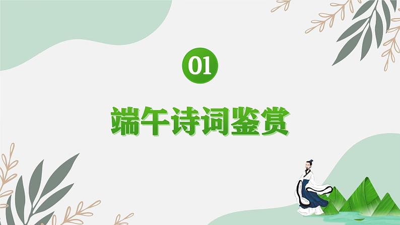 2022中小学端午主题班会----中国传统节日端午节诗词鉴赏主题班会课件第5页