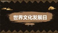 中小学主题班会----世界文化发展日PPT课件