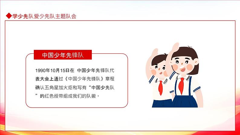 小学主题班会-----少先队建队日学少先队爱少先队PPT第4页