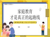 2022小学家长会主题班会---家庭教育才是真正的起跑线PPT课件