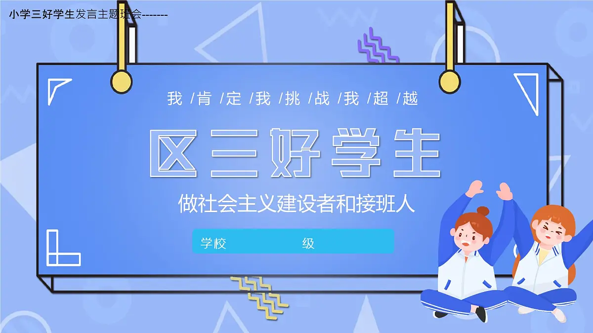 2022中小学三好学生发言主题班会-------区三好学生竞选PPT课件第1页