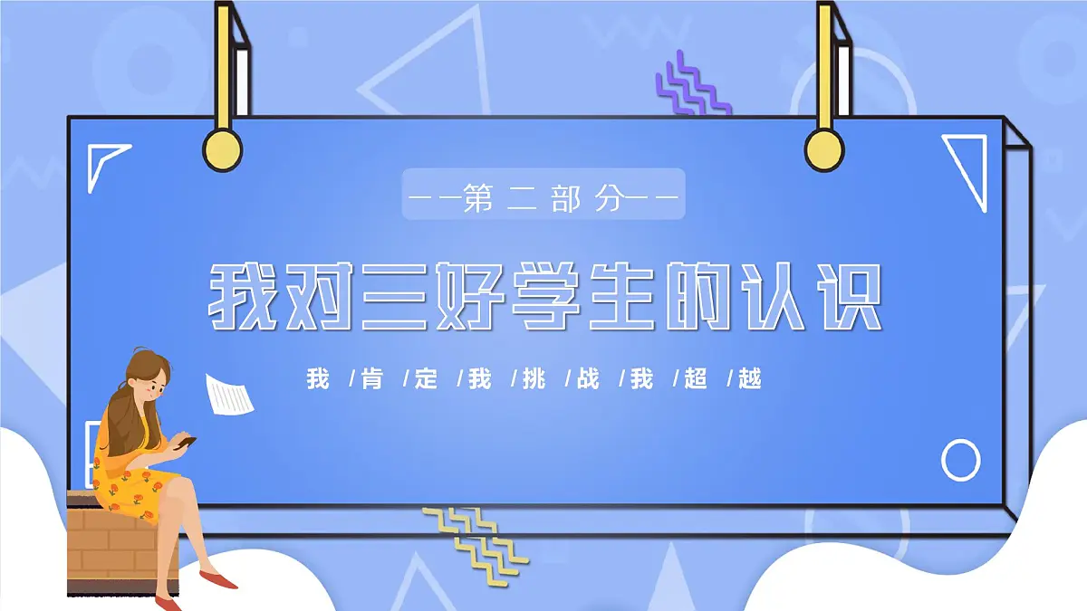 2022中小学三好学生发言主题班会-------区三好学生竞选PPT课件第7页
