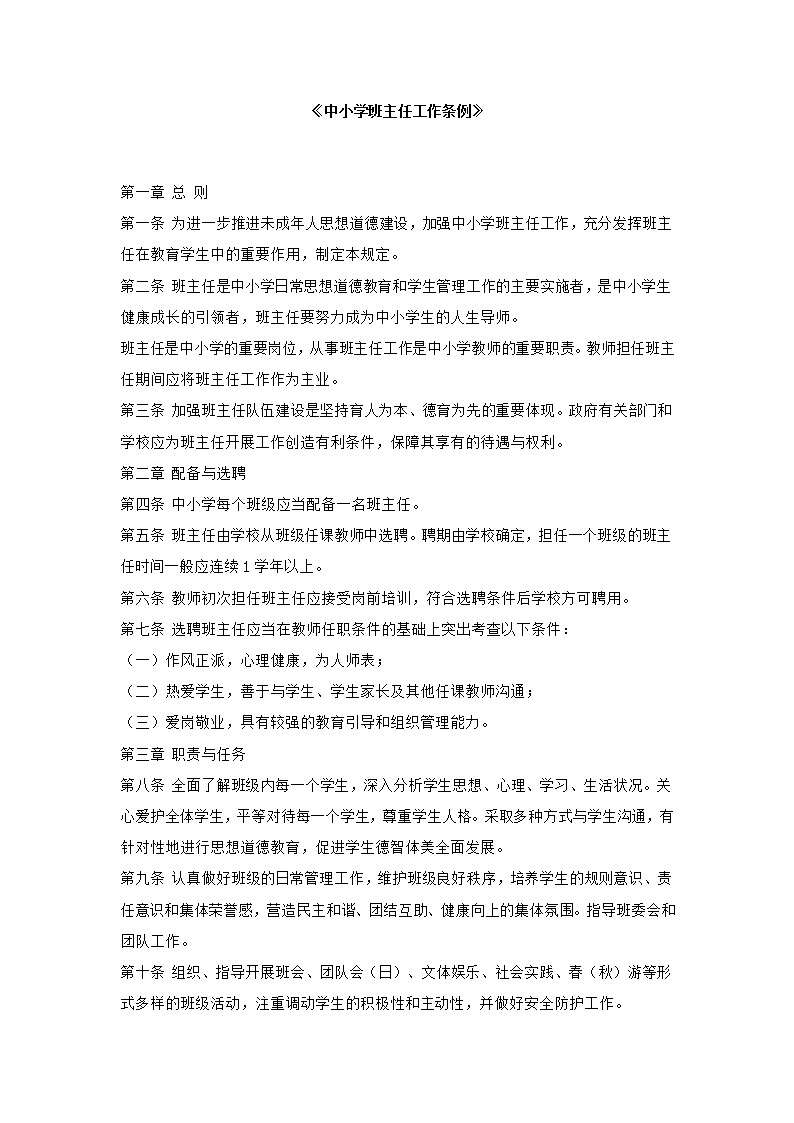 《中小学班主任工作条例》第1页