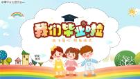 2022小学毕业主题班会--我们毕业啦PPT毕业典礼课件