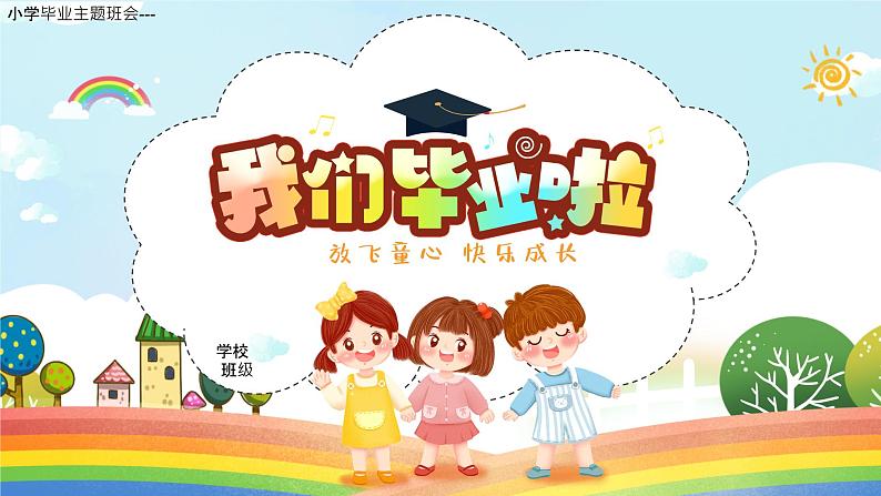 2022小学毕业主题班会--我们毕业啦PPT毕业典礼课件第1页