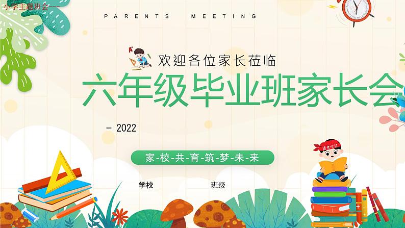 小学主题班会----六年级毕业班家长会PPT课件第1页