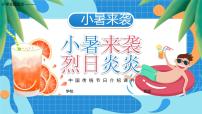 小学主题班会-------中国传统节气小暑介绍班会课件