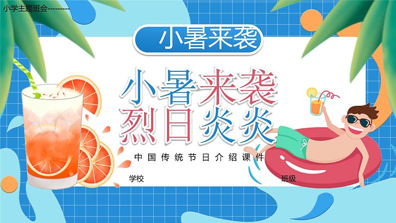 小学主题班会-------中国传统节气小暑介绍班会课件01