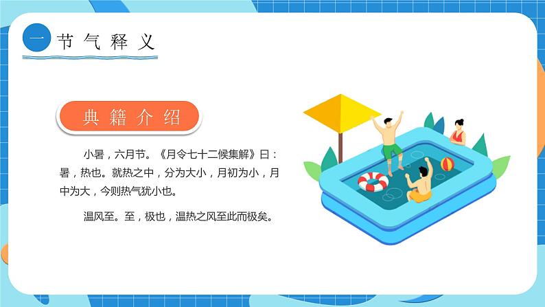 小学主题班会-------中国传统节气小暑介绍班会课件06