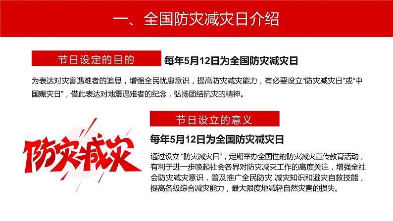 中小学安全主题班会----2022全国防灾减灾日--减轻灾害风险守护美好家园主题防灾减灾日专题课件PPT第5页