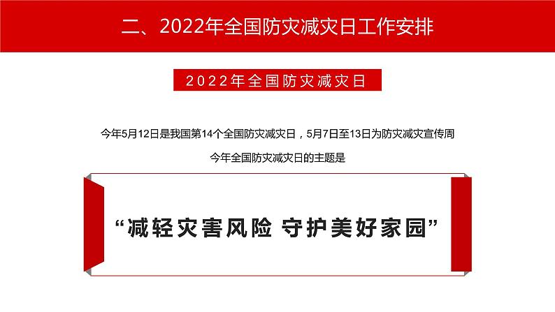 中小学安全主题班会----2022全国防灾减灾日--减轻灾害风险守护美好家园主题防灾减灾日专题课件PPT第8页