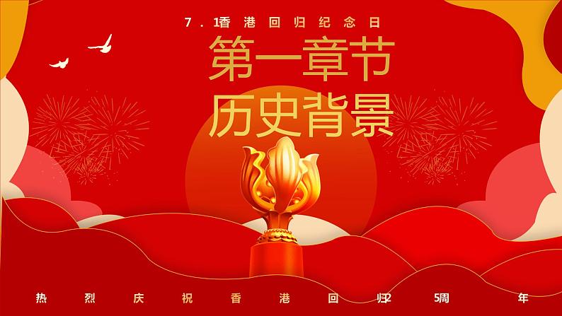 小学主题班会------庆祝香港回归25周年PPT课件第4页