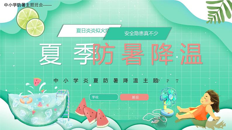 中小学防暑主题班会-----夏季高温防暑降温ppt课件第1页