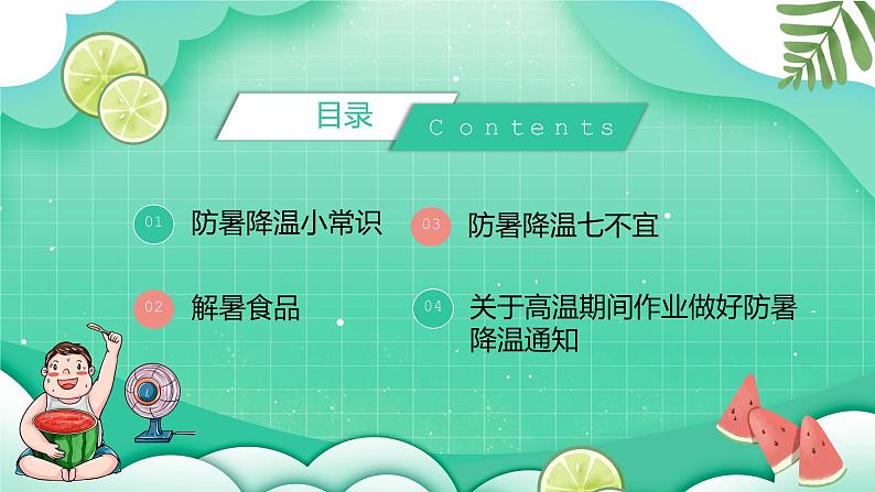 中小学防暑主题班会-----夏季高温防暑降温ppt课件第2页