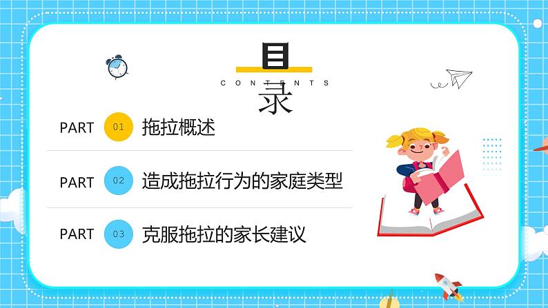 小学主题班会----小学生如何克服拖拉的习惯PPT第2页