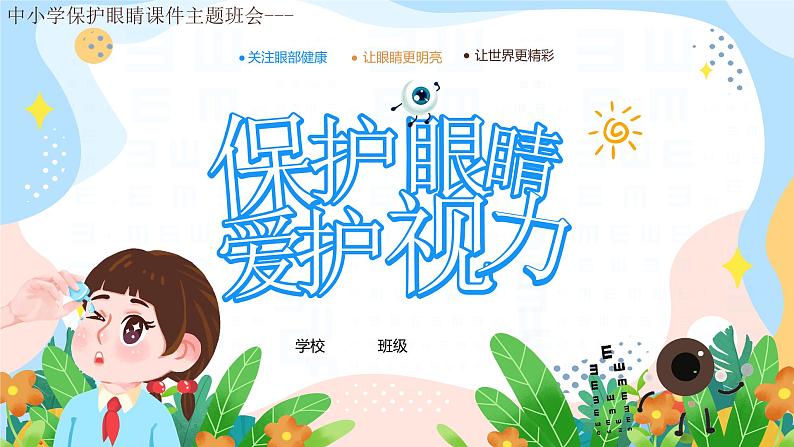 中小学保护眼睛课件主题班会--保护眼睛爱护视力PPT课件第1页