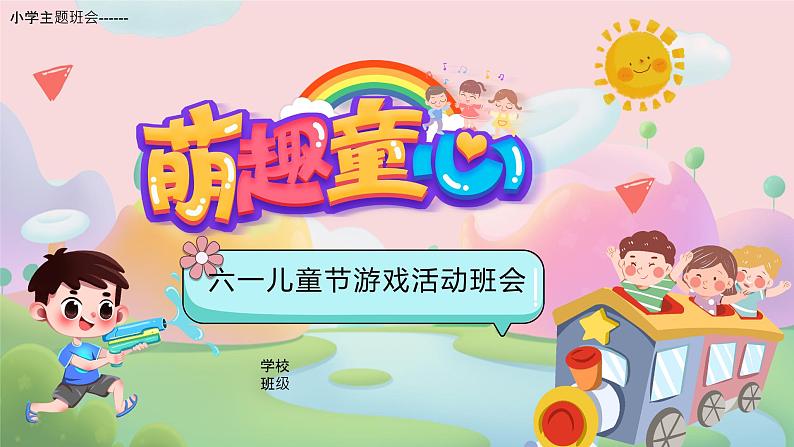 小学主题班会----萌趣童心六一活动班会PPT课件01