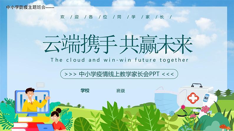 中小学防疫主题班会-----疫情线上教学家长会PPT课件01