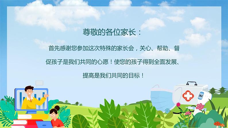 中小学防疫主题班会-----疫情线上教学家长会PPT课件02