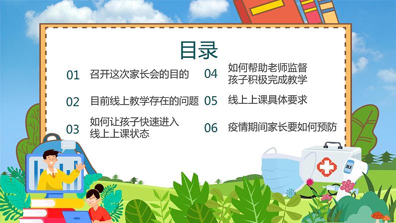 中小学防疫主题班会-----疫情线上教学家长会PPT课件03