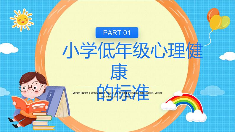 小学主题班会-----小学低年级心理健康与心理行为问题PPT课件第3页