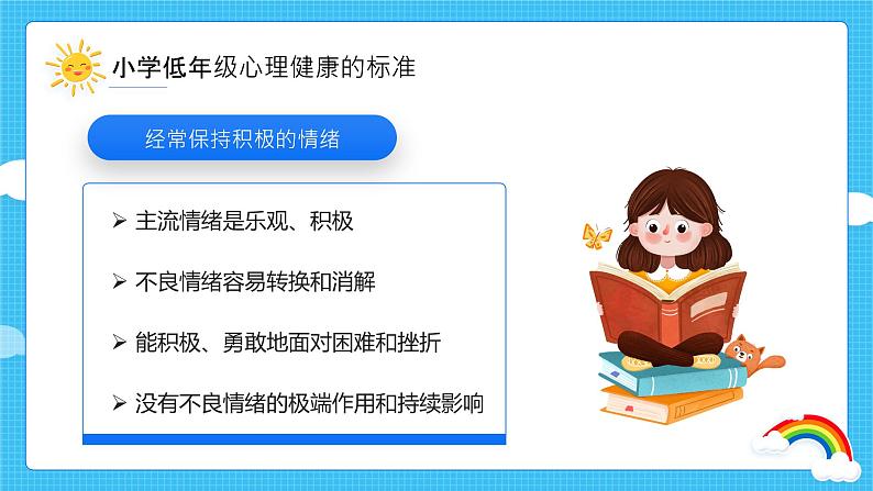 小学主题班会-----小学低年级心理健康与心理行为问题PPT课件第7页