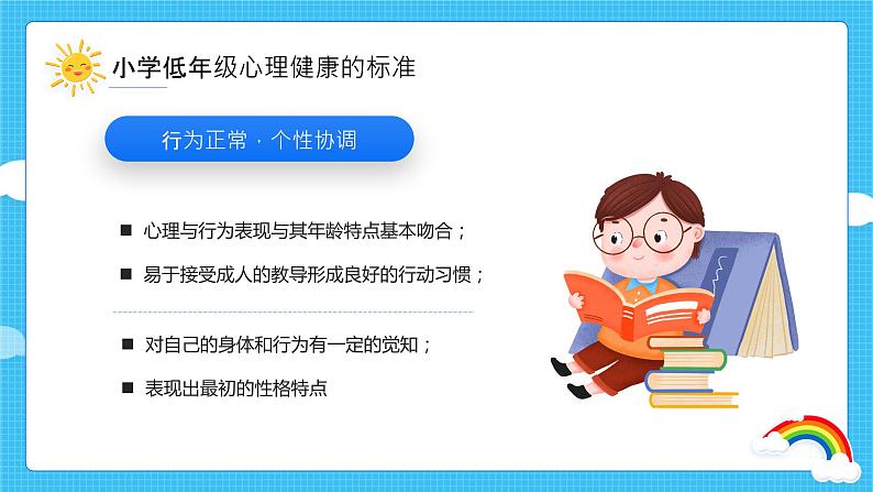 小学主题班会-----小学低年级心理健康与心理行为问题PPT课件第8页