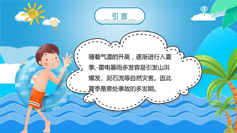 中小学安全主题班会----防溺水食物安全防中暑雷击等夏季安全教育PPT课件第2页