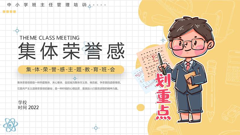 中小学班主任管理培训--集体荣誉感主题教育班会PPT课件第1页