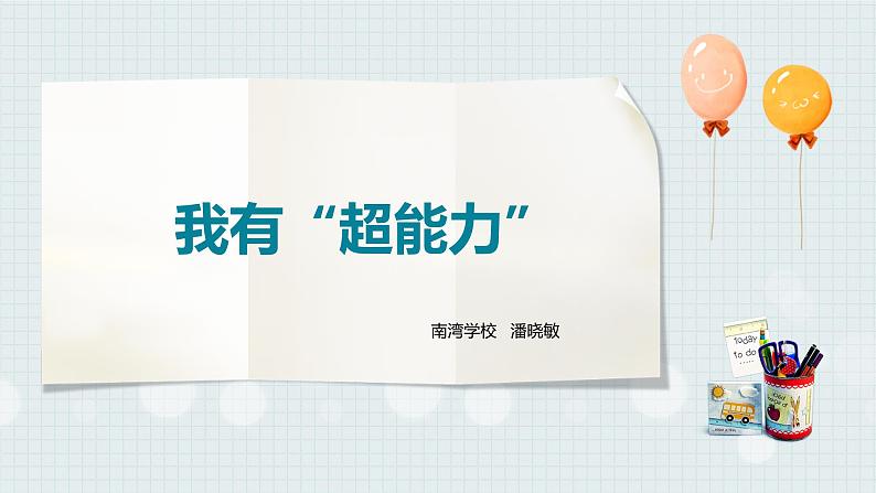 初中 初二 心理健康我有“超能力” 我有超能力 课件第1页