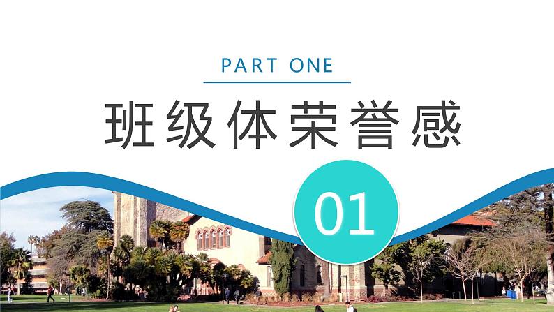 中小学班集体主题班会----集体荣誉感主题教育班会PPT课件第4页