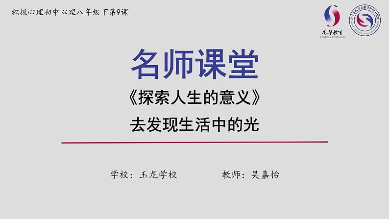 初中 初二 心理健康探索人生的意义（上） 探索人生的意义 课件第1页