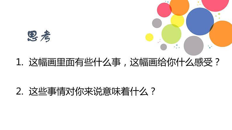 初中 初二 心理健康 丰富多彩的生命 课件第8页