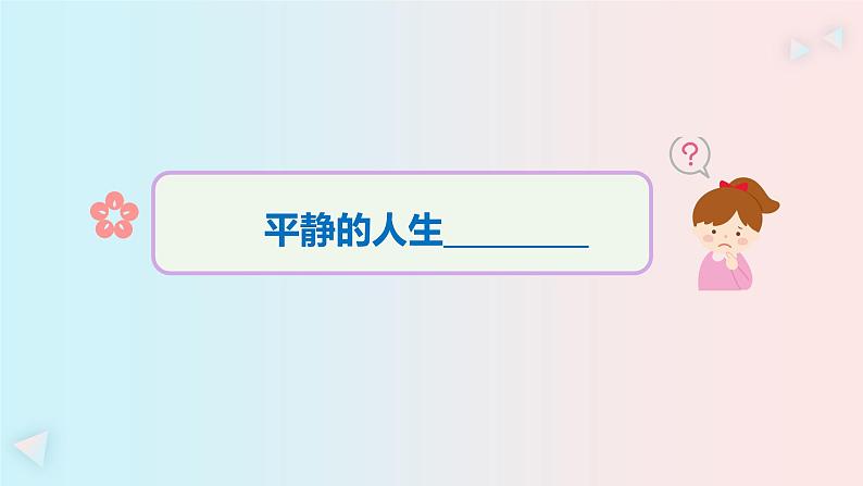 初中 初二 心理健康 感受生活的意义—平凡的生活亦精彩  课件第7页