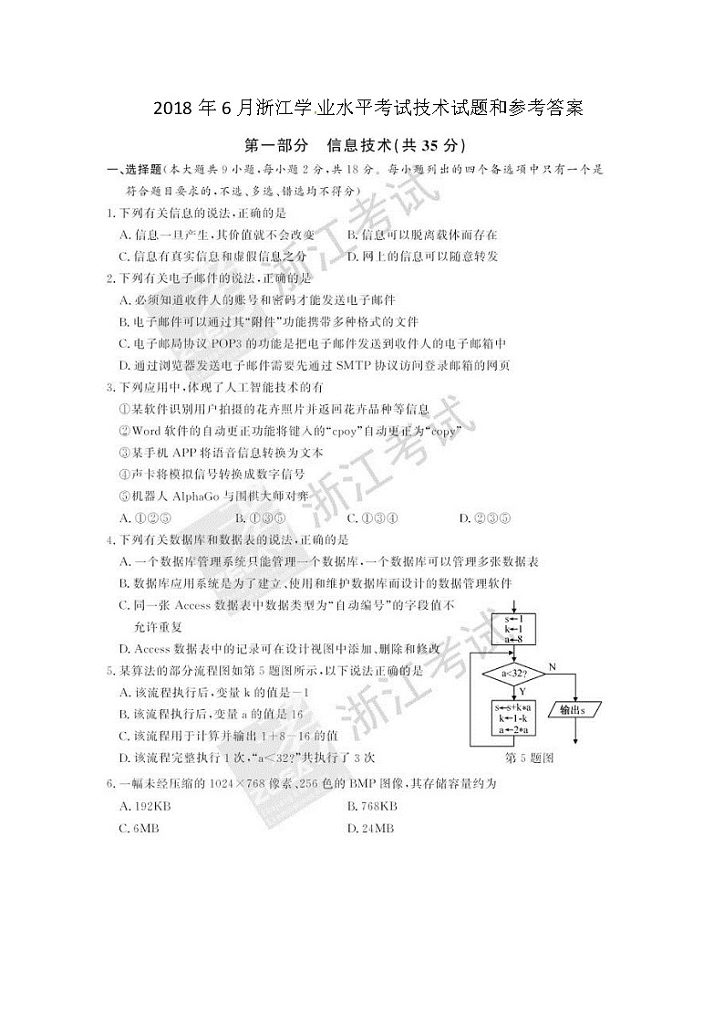 2018浙江省6月普通高中学业水平考试技术图片版含答案第1页