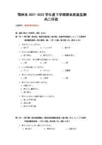 2022鄂州高二下学期期末日语试题（含答案、听力）