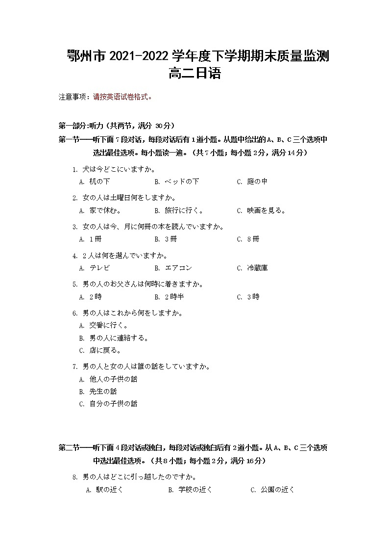 湖北省鄂州市2021-2022学年高二下学期期末质量监测日语试题第1页