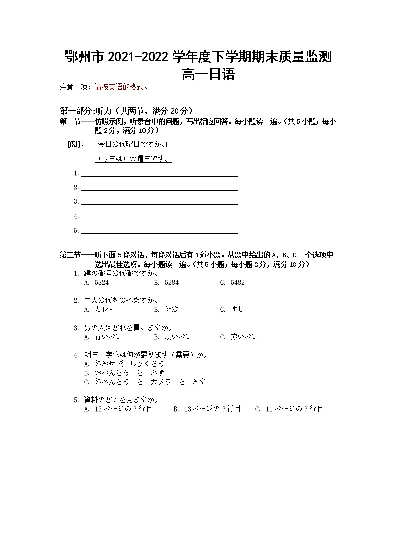 湖北省鄂州市2021-2022学年高一下学期期末质量监测日语试题第1页