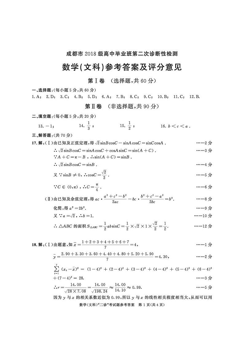 2018级高三二诊数学（文）答案第1页
