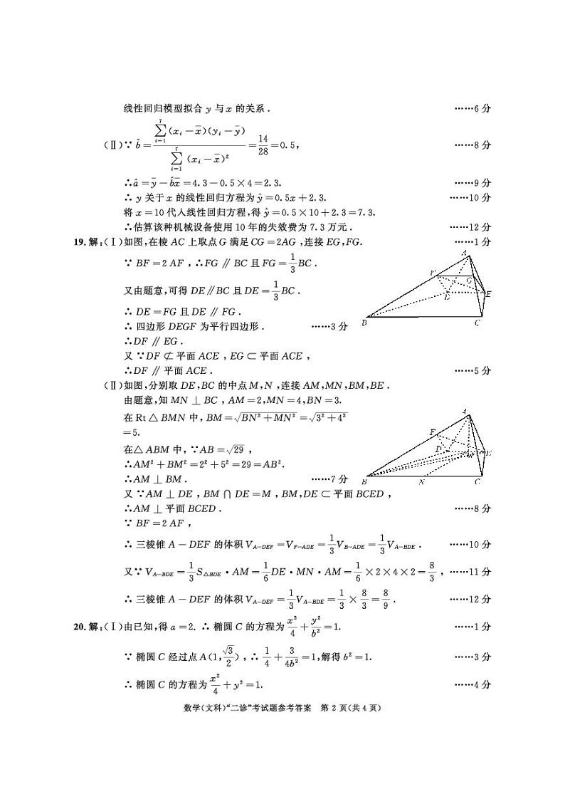 2018级高三二诊数学（文）答案第2页