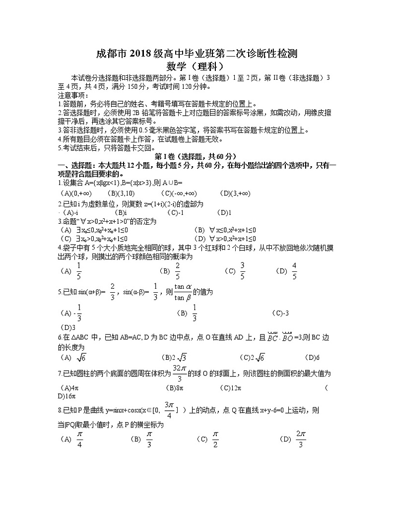 四川省成都市2021届高中毕业班第二次诊断性检测理科数学试题（word含答案）第1页