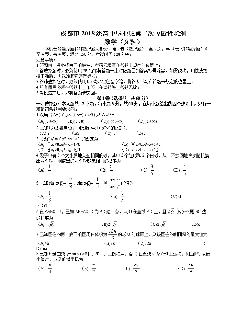 四川省成都市2021届高中毕业班第二次诊断性检测文科数学试题（word含答案）第1页