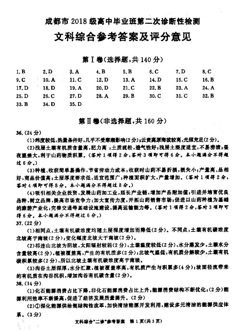 2021成都二诊文综答案第1页