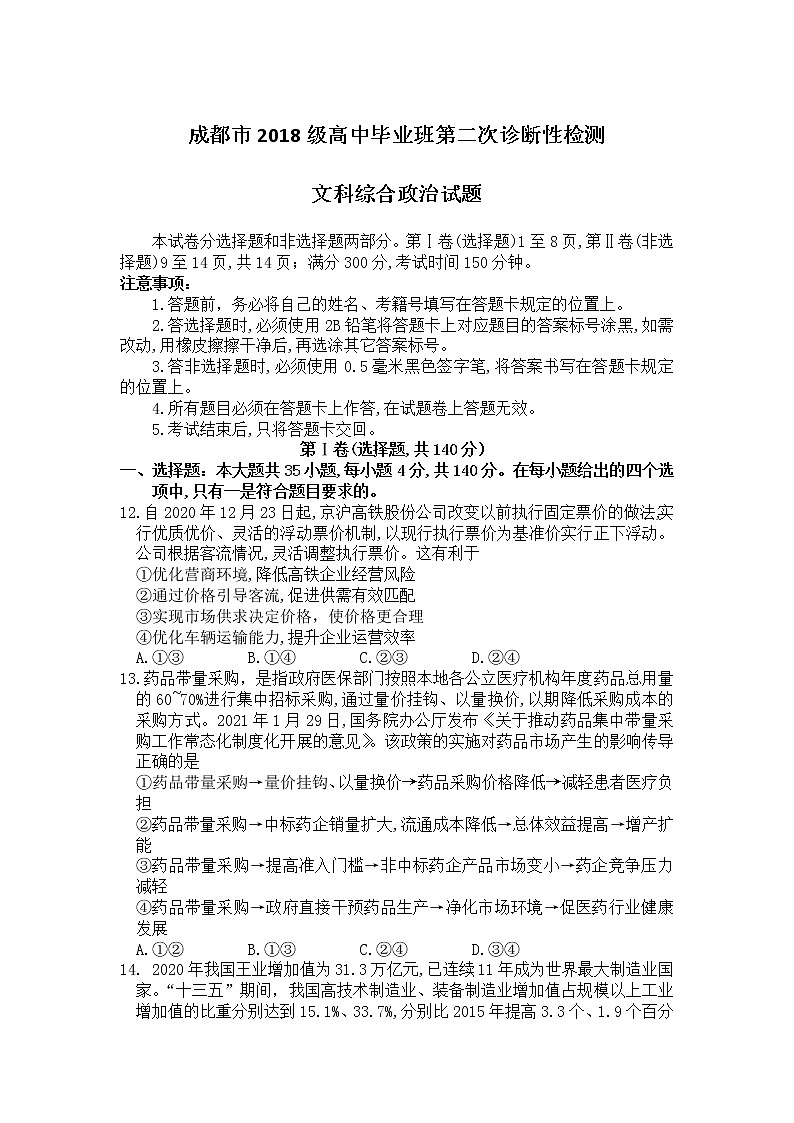四川省成都市2021届高三下学期3月第二次诊断性考试政治试题第1页