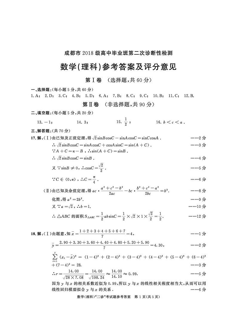 2018级高三二诊数学（理）答案第1页