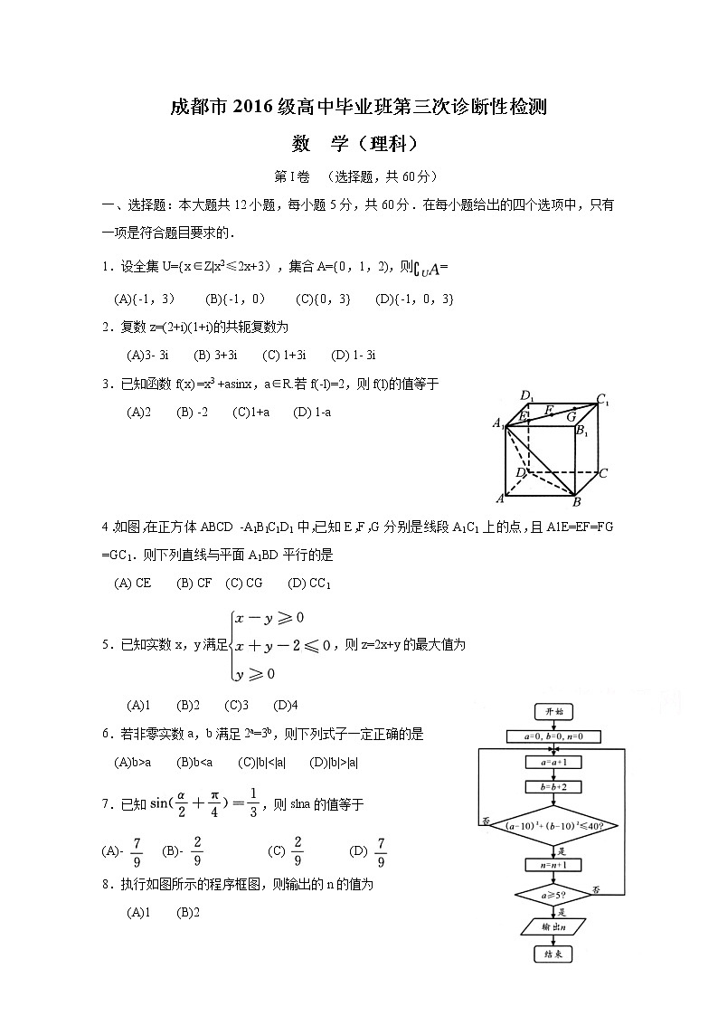 四川省成都市2019届高三第三次诊断性考试数学（理）第1页